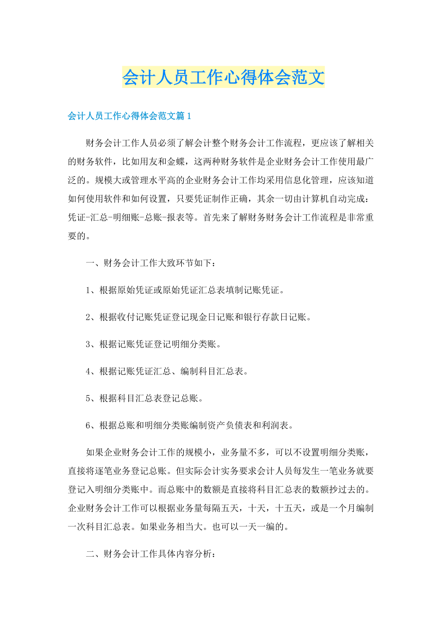 会计人员工作心得体会范文.doc_第1页