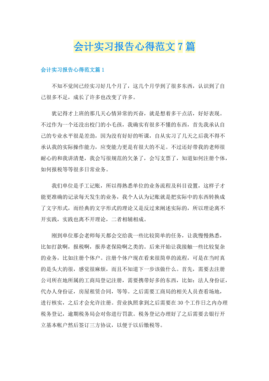 会计实习报告心得范文7篇.doc_第1页