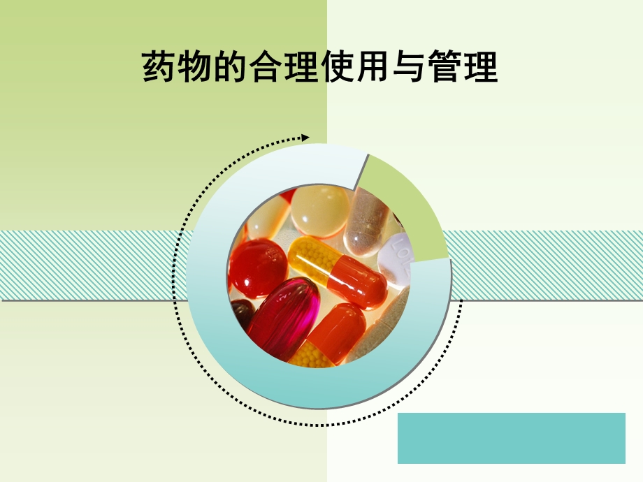 药品的安全使用与管理课件.ppt_第1页