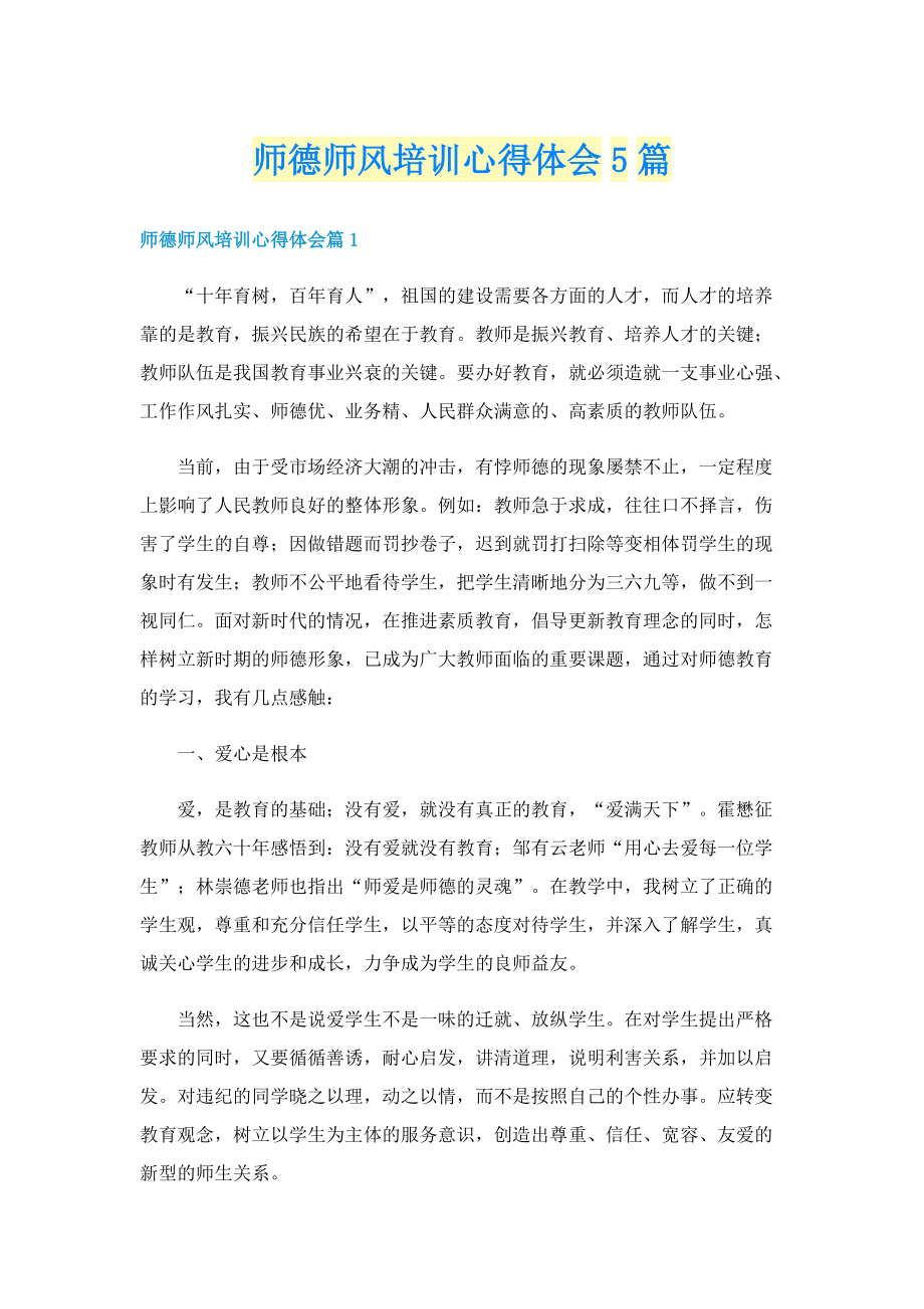 师德师风培训心得体会5篇.doc_第1页