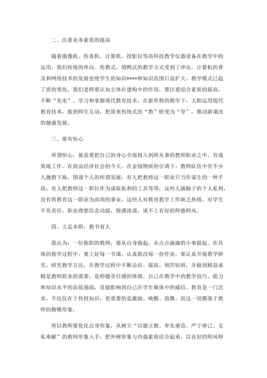 师德师风培训心得体会5篇.doc_第2页