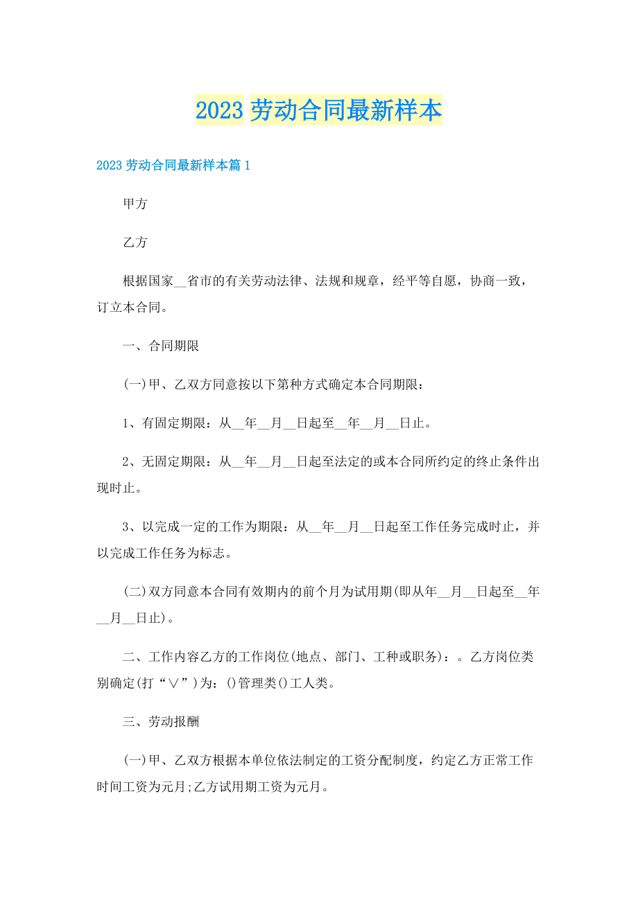 2023劳动合同最新样本.doc_第1页