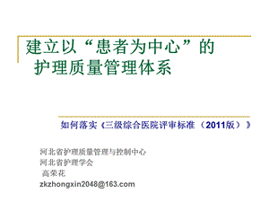 建立以“患者为中心”的护理质量管理体系课件.ppt