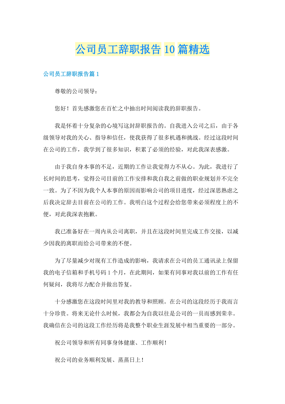 公司员工辞职报告10篇精选.doc_第1页