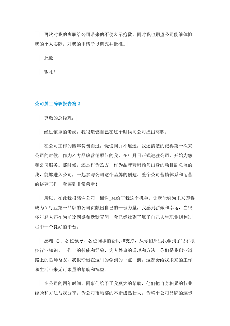 公司员工辞职报告10篇精选.doc_第2页