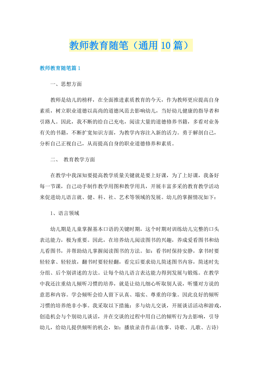 教师教育随笔（通用10篇）.doc_第1页