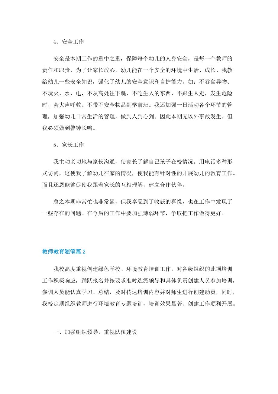 教师教育随笔（通用10篇）.doc_第3页