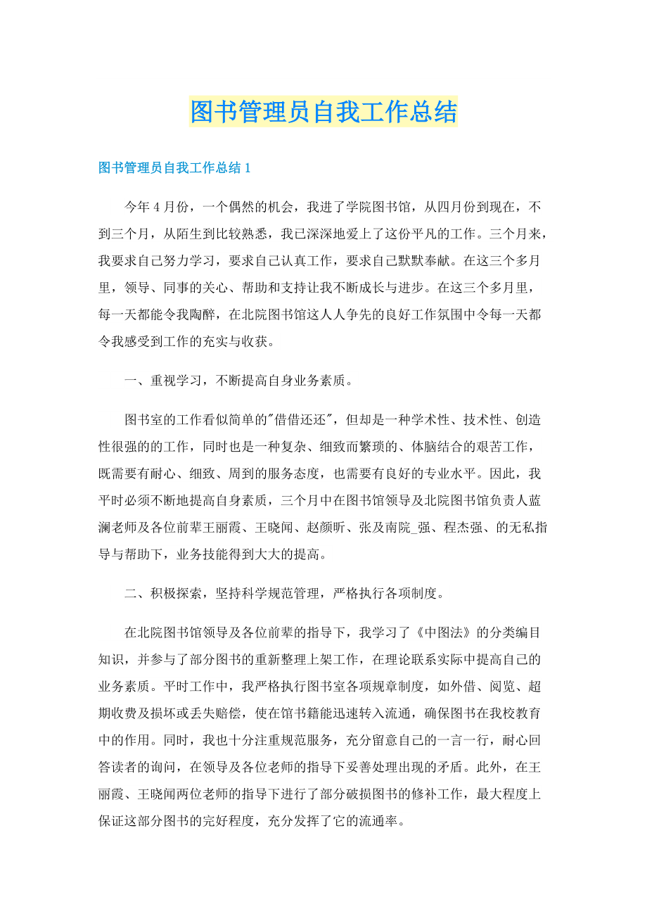 图书管理员自我工作总结.doc_第1页