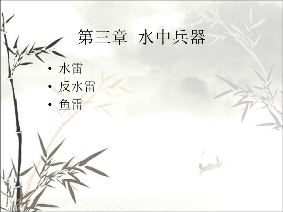 水中兵器 课件.ppt_第2页