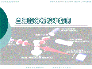 检验医学进展血细胞分析校准指南课件.ppt