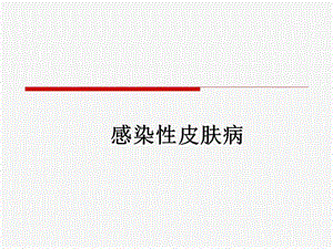 感染性皮肤病课件.ppt