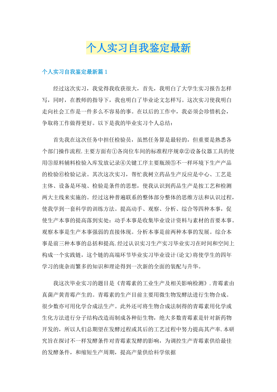 个人实习自我鉴定最新.doc_第1页