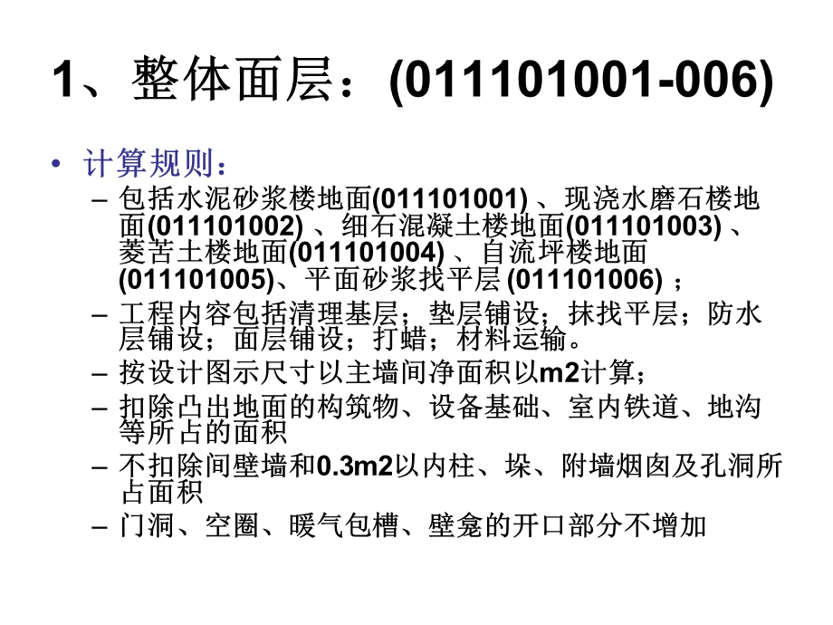 装饰工程工程量清单项目编码及计算规则课件.pptx_第2页