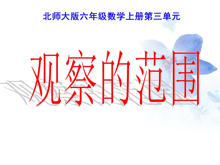 新北师大版小学数学六年级《观察的范围》资料课件.ppt_第1页