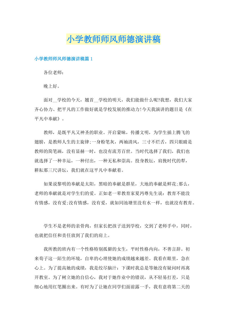 小学教师师风师德演讲稿.doc_第1页