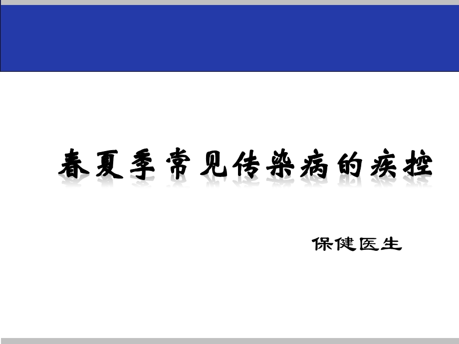 幼儿园春夏季常见传染病的疾控课件.pptx_第1页