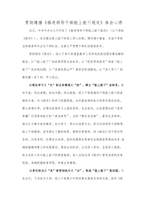 贯彻遵循《推进领导干部能上能下规定》体会心得.docx