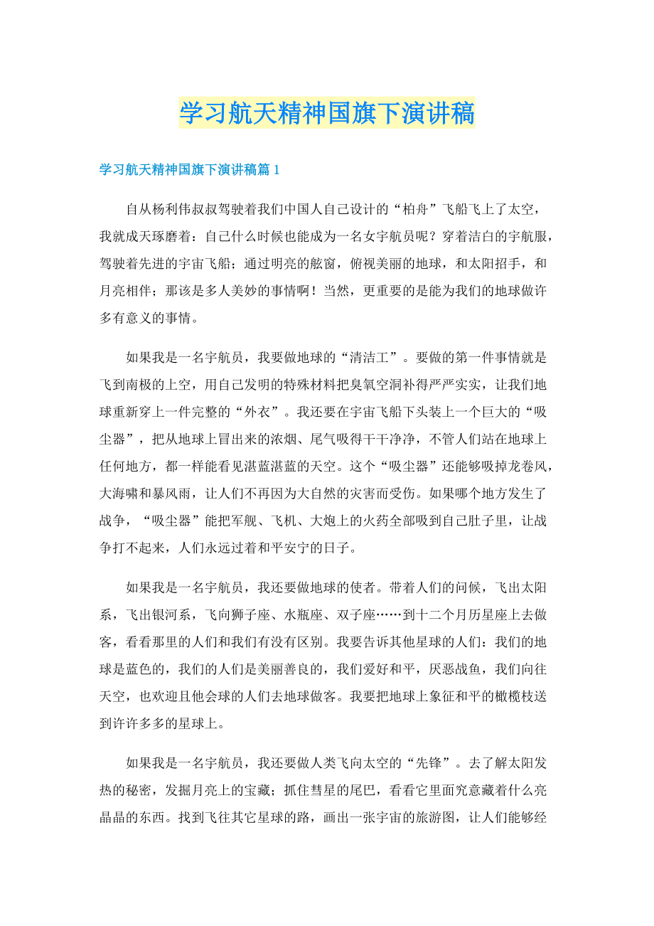 学习航天精神国旗下演讲稿.doc_第1页