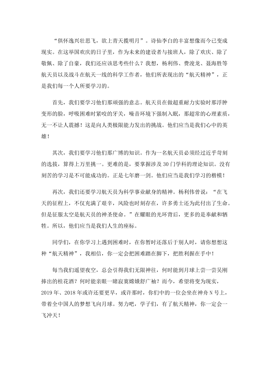 学习航天精神国旗下演讲稿.doc_第3页