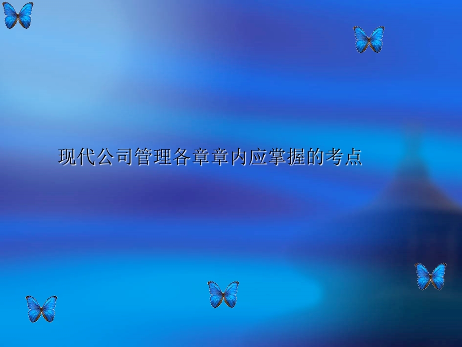 现代公司管理各章章内应掌握的考点课件.ppt_第1页