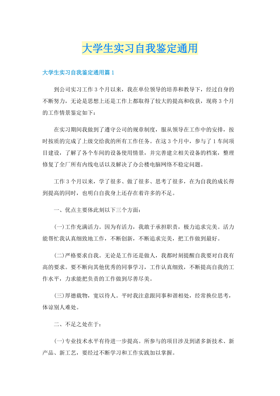 大学生实习自我鉴定通用.doc_第1页