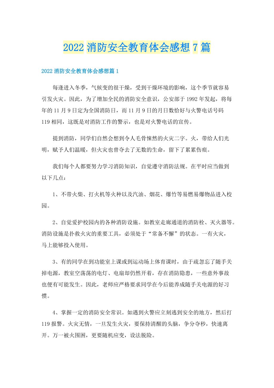 2022消防安全教育体会感想7篇.doc_第1页