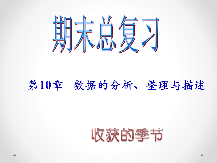 新人教版七年级下期末总复习（第10章数据的分析整理与描述）ppt课件.ppt_第1页