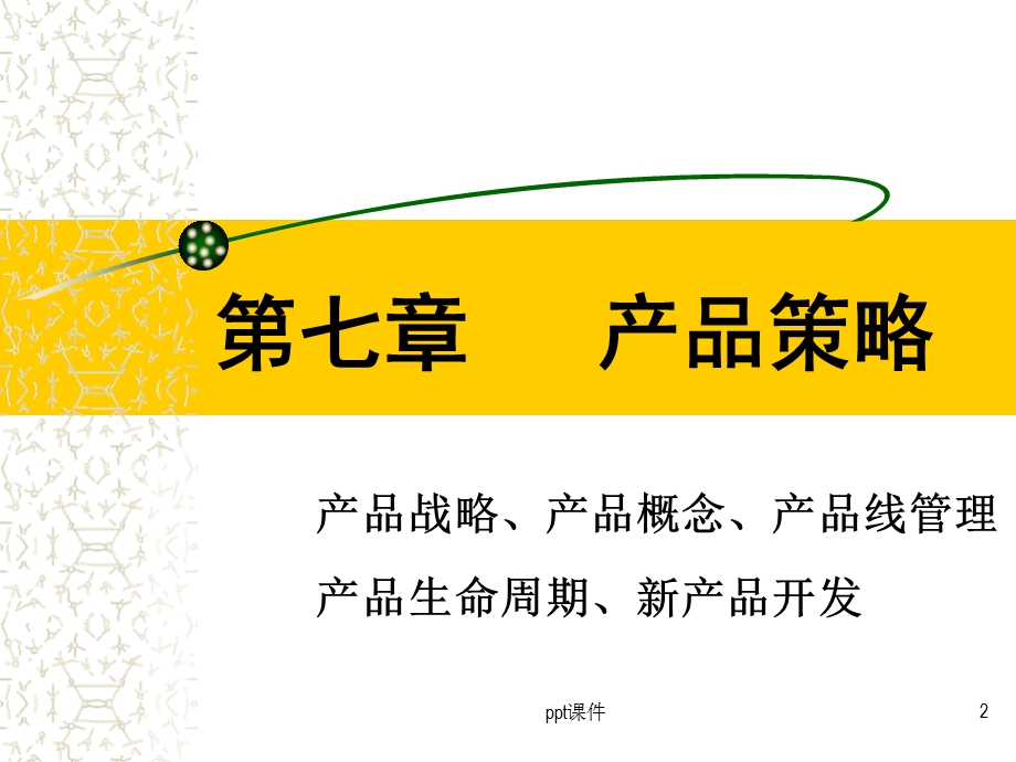 市场营销组合策略课件.ppt_第2页