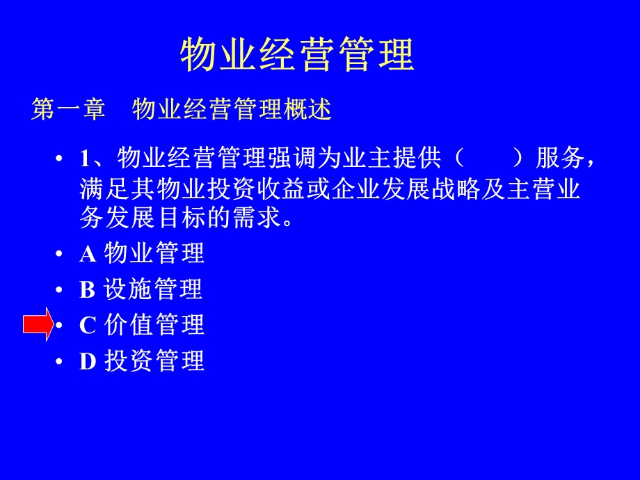 物业经营管理课件.ppt_第1页