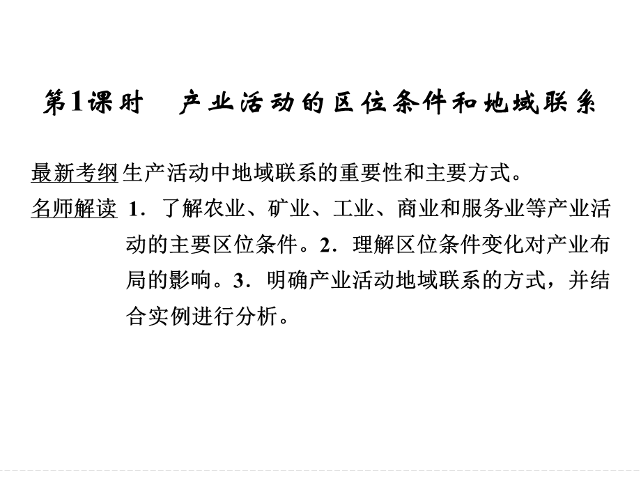 湘教版高三地理一轮复习产业活动的区位条件和地域联系ppt课件.ppt_第2页