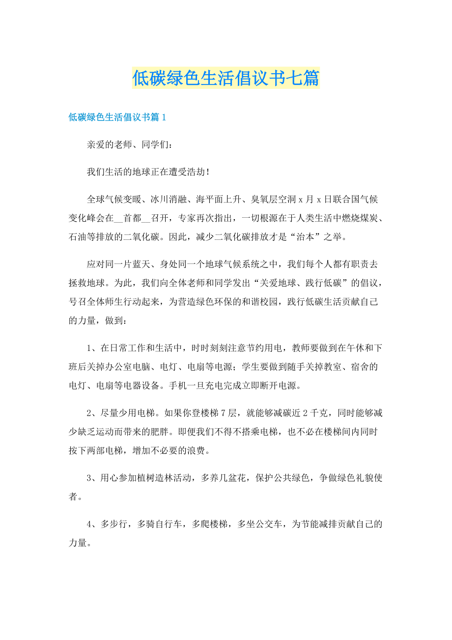 低碳绿色生活倡议书七篇.doc_第1页