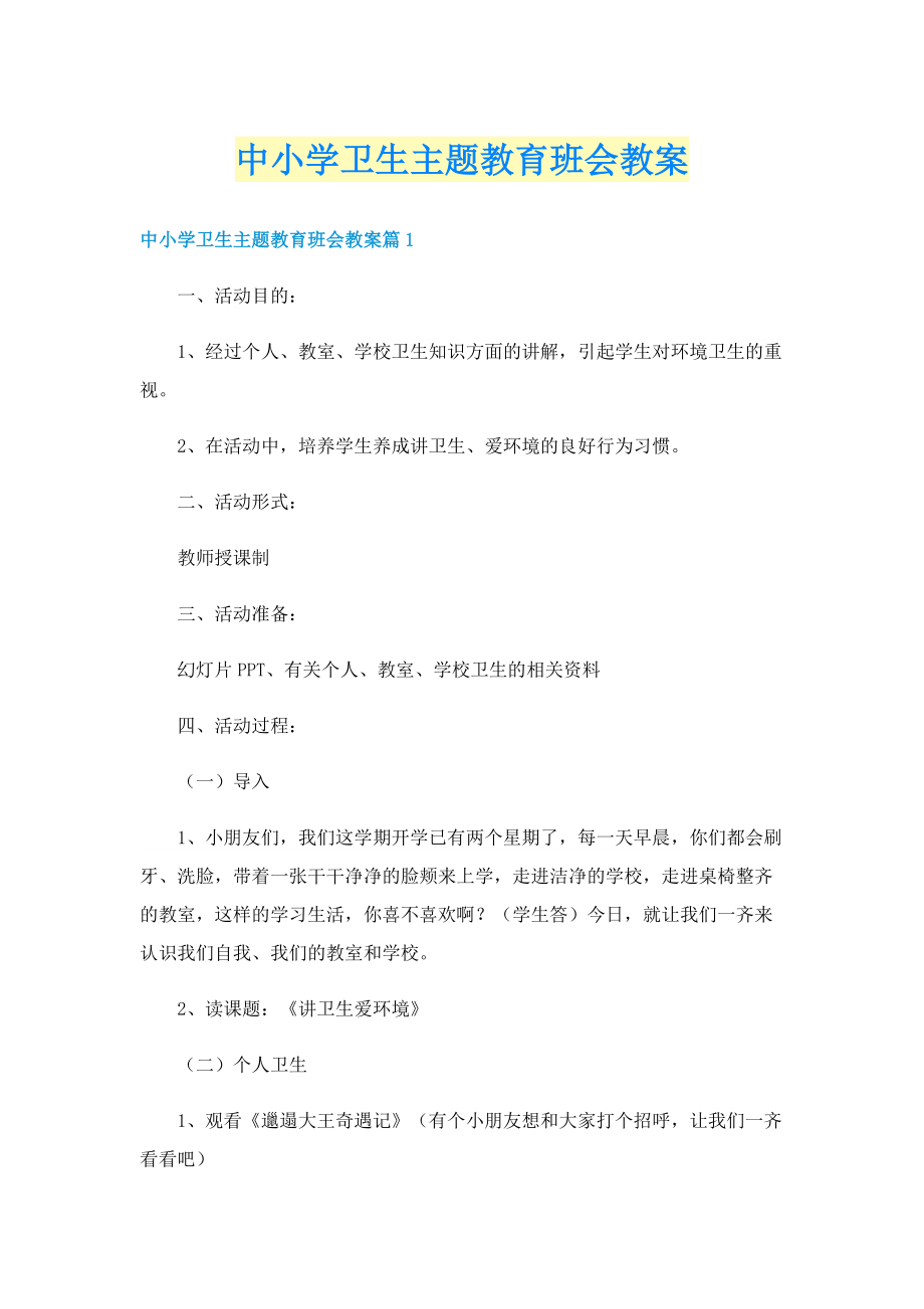 中小学卫生主题教育班会教案.doc_第1页