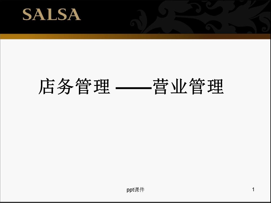 店务管理篇课件.ppt_第1页