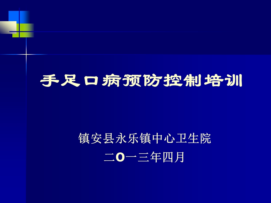 手足口病知识和预防控制培训课件.ppt_第1页