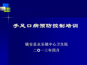 手足口病知识和预防控制培训课件.ppt