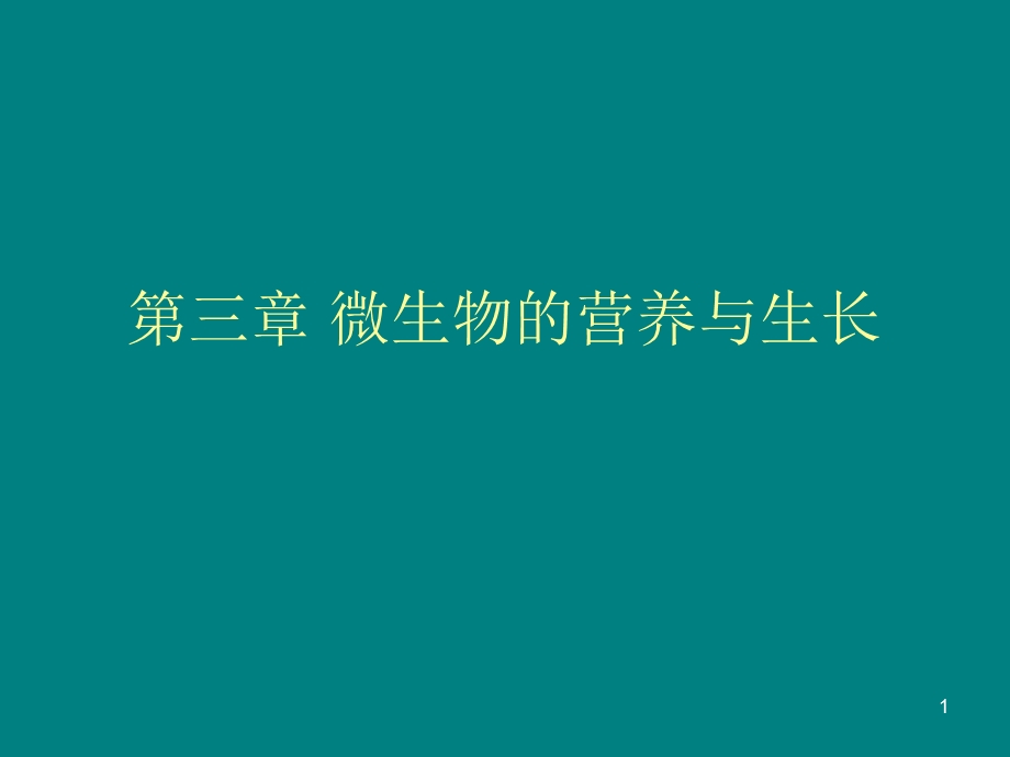 微生物的营养与生长课件.ppt_第1页