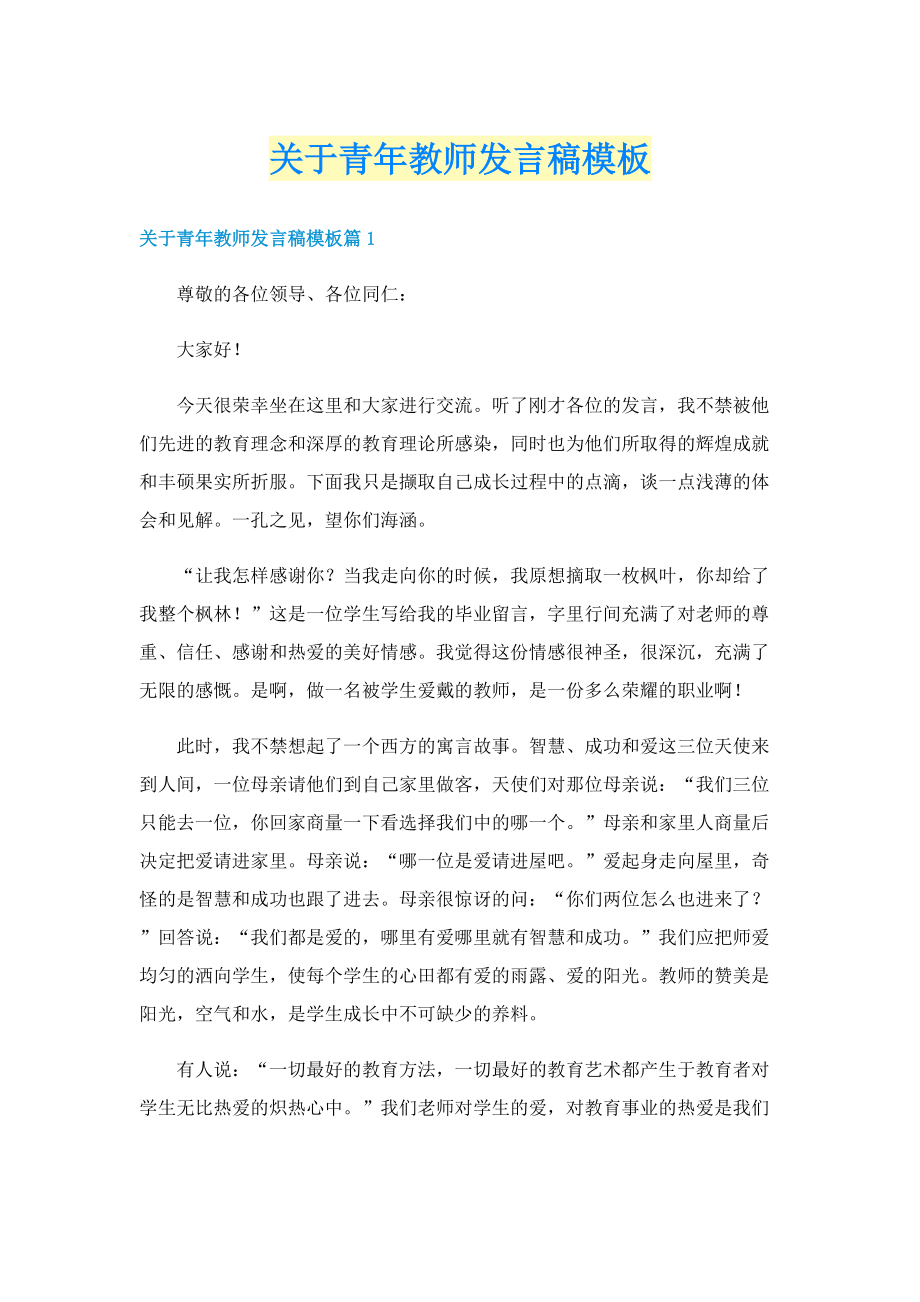 关于青年教师发言稿模板.doc_第1页