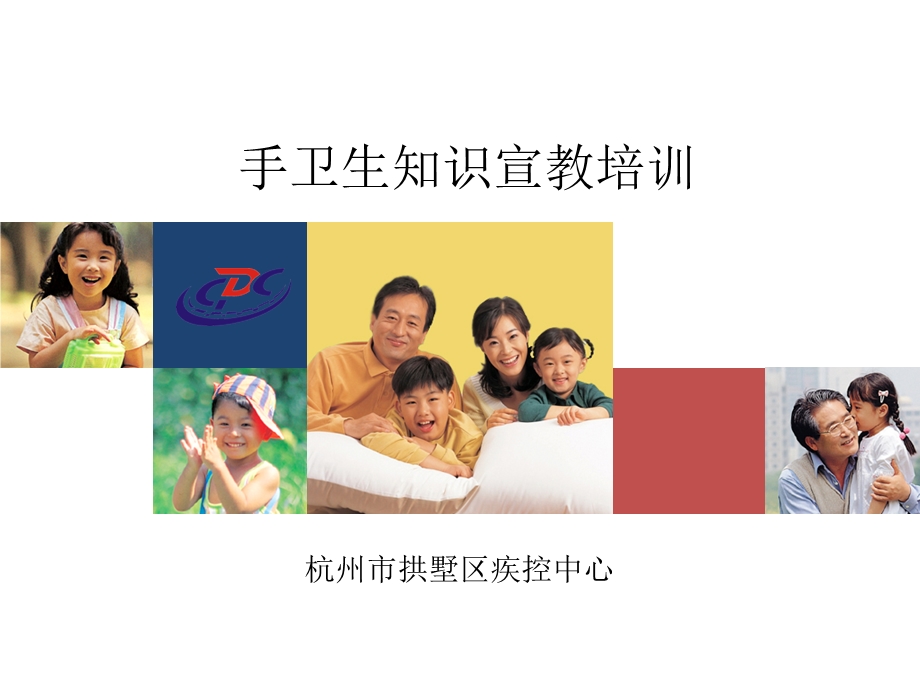 手卫生知识宣教培训课件.ppt_第1页