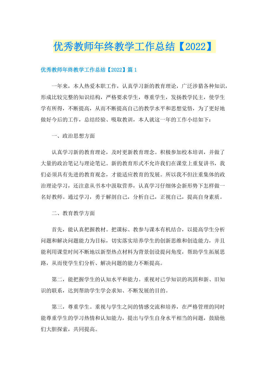 优秀教师年终教学工作总结【2022】.doc_第1页