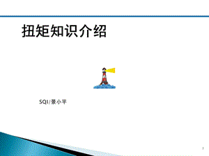 拧紧技术培训资料课件.ppt