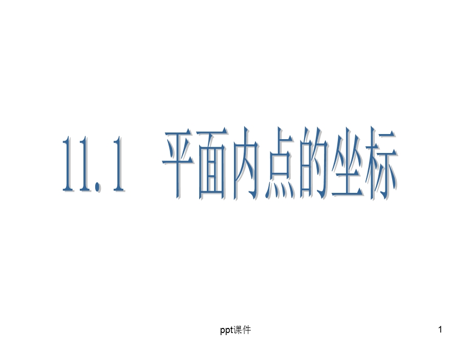 沪科版八年级上册1.1.1平面内点的坐标课件.ppt_第1页