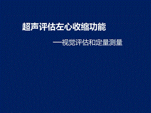 超声评估左心收缩功能—视觉评估和定量测量课件.pptx