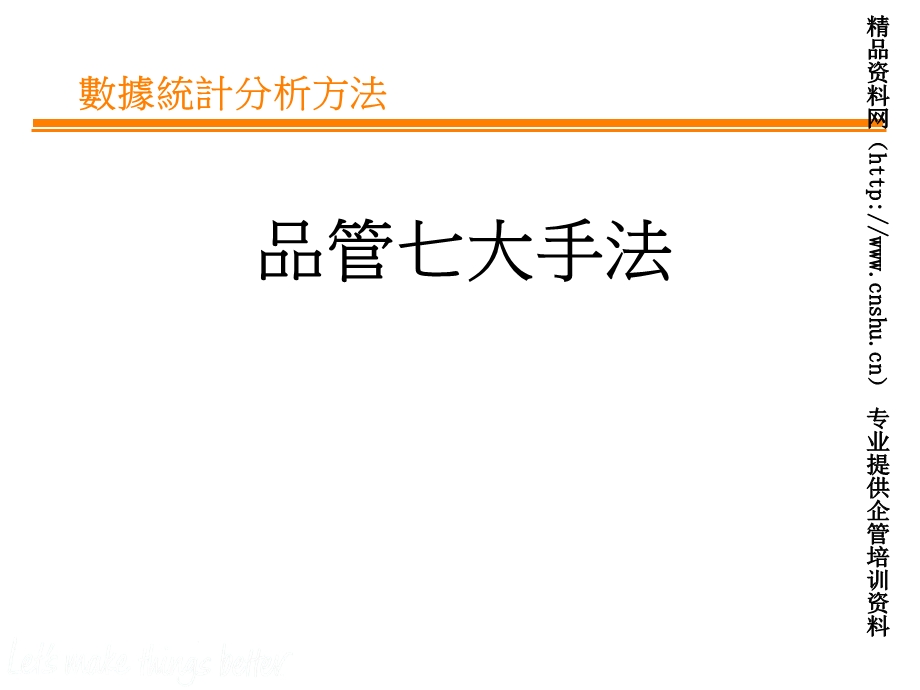 数据统计分析方法之品质七大手法课件.ppt_第1页