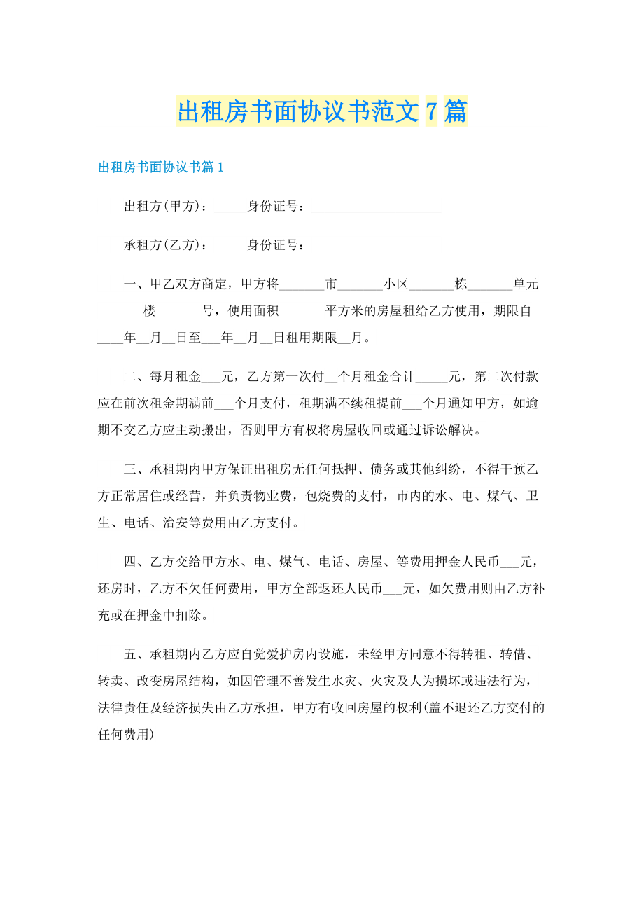 出租房书面协议书范文7篇.doc_第1页