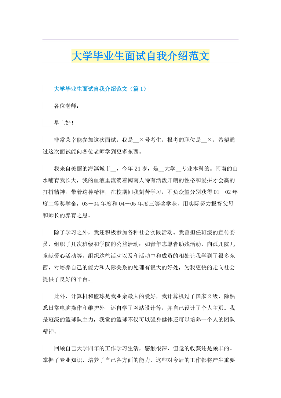 大学毕业生面试自我介绍范文.doc_第1页