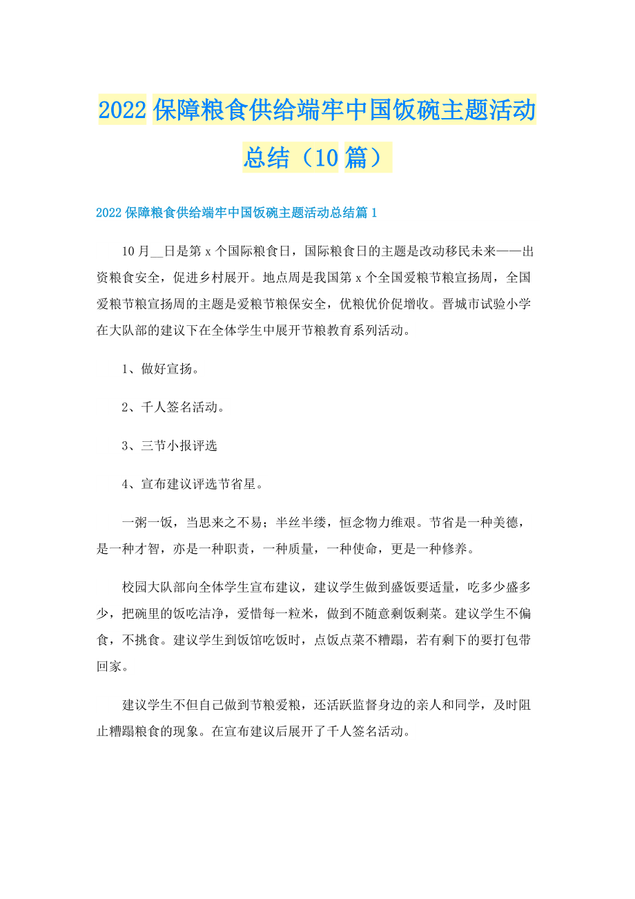 2022保障粮食供给端牢中国饭碗主题活动总结（10篇）.doc_第1页