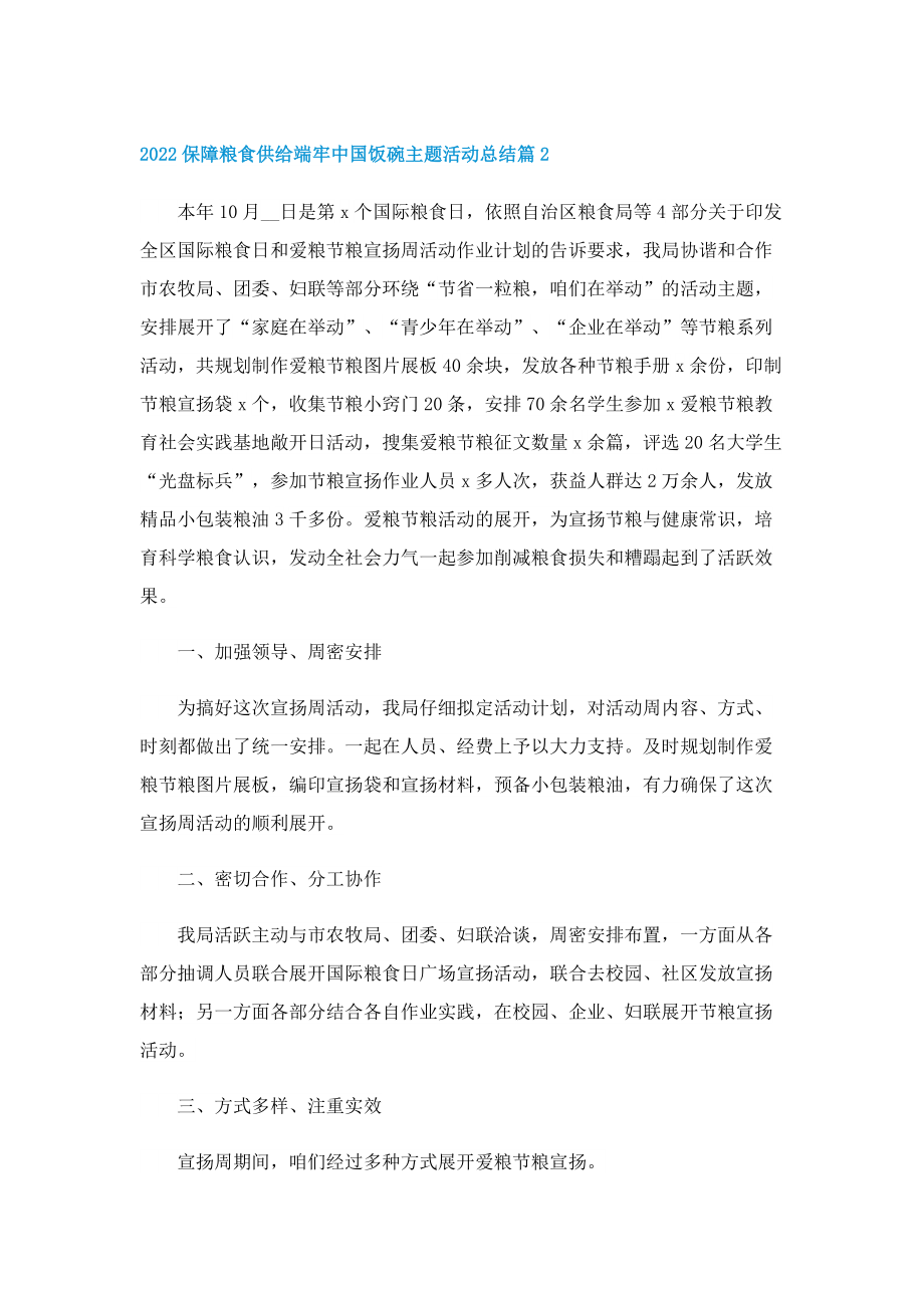 2022保障粮食供给端牢中国饭碗主题活动总结（10篇）.doc_第2页