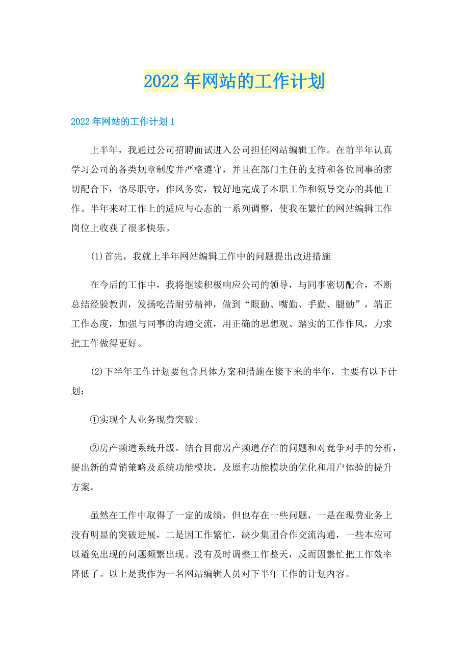 2022年网站的工作计划.doc_第1页