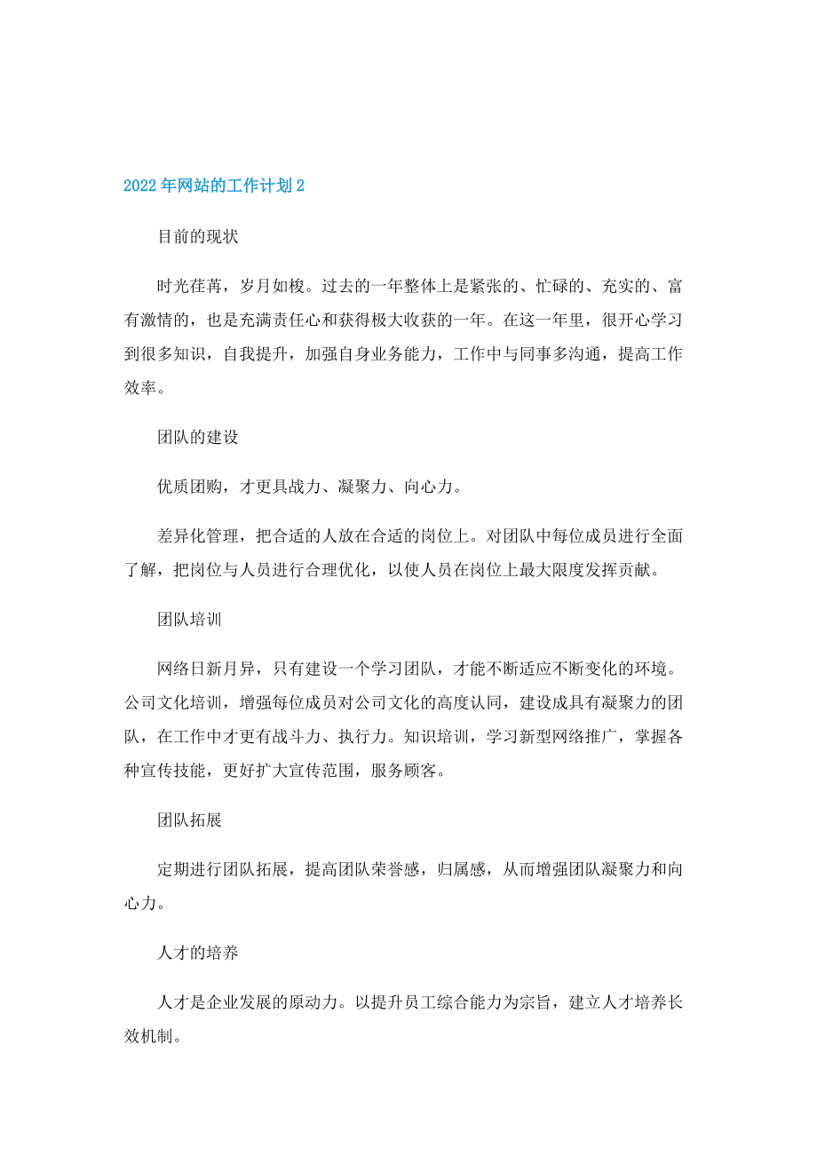 2022年网站的工作计划.doc_第2页