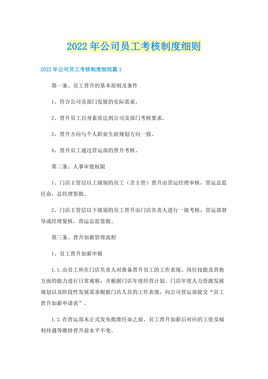 2022年公司员工考核制度细则.doc